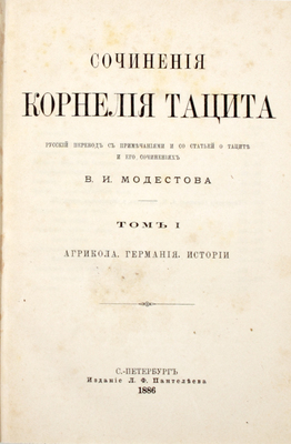 Тацит К. Сочинения Корнелия Тацита / Рус. пер. с примеч. и со статьей о Таците и его сочинениях В.И. Модестова. В 2 т. Т. 1–2. СПб.: Изд. Л.Ф. Пантелеева, 1886–1887.